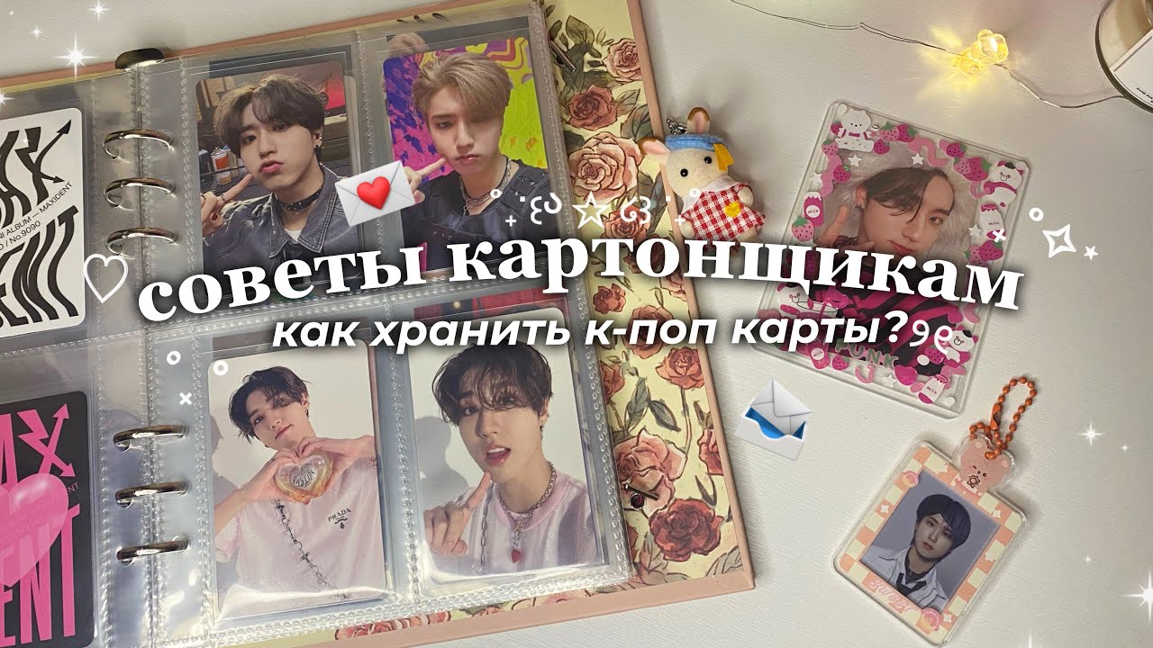 💌 советы начинающим картонщикам 📨 как хранить к-поп карты ♡‧₊˚