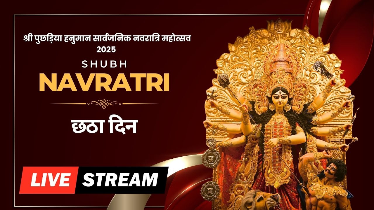 श्री पुछड़िया हनुमान सार्वजनिक नवरात्रि महोत्सव 2025 | छठा दिन LIVE | Anand Studio & CityCable