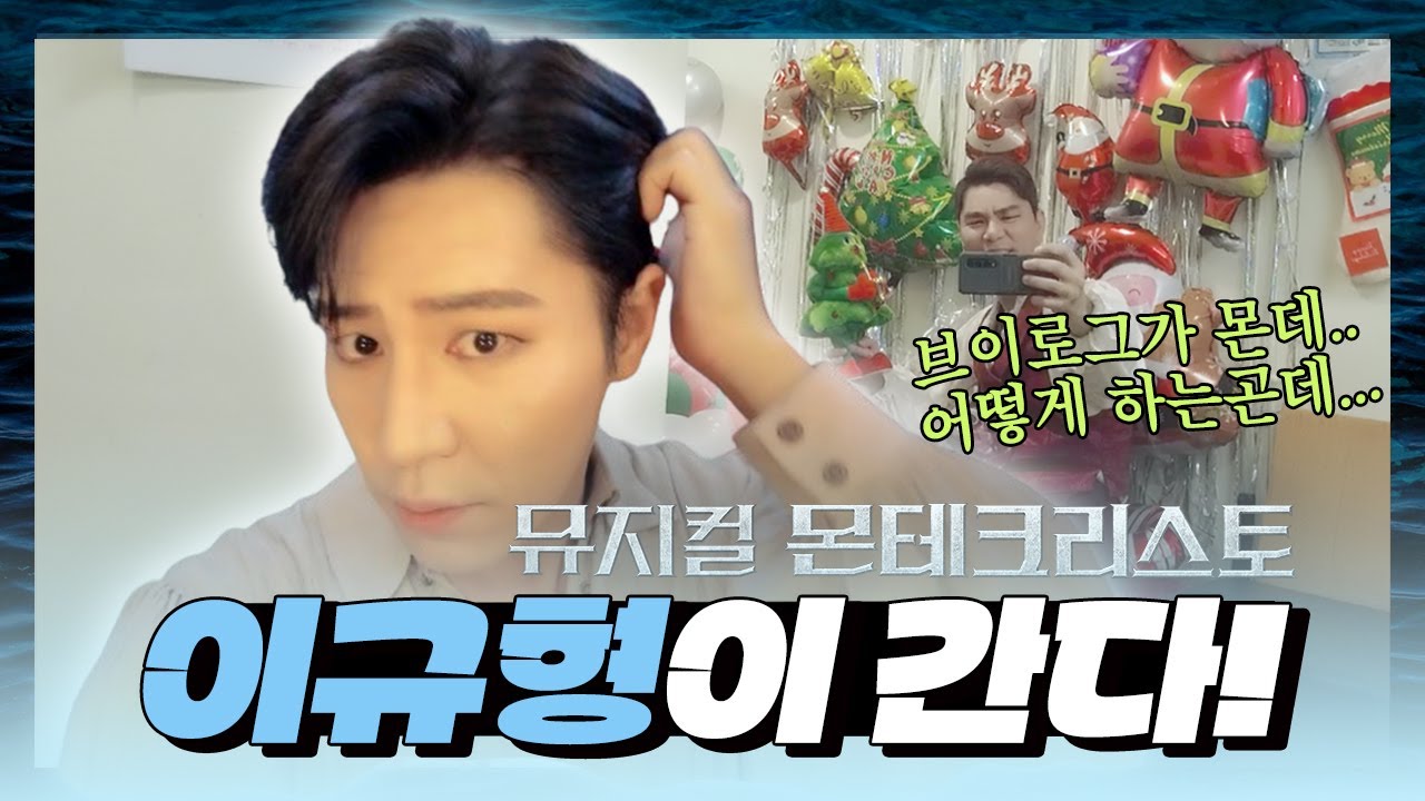 브이로그? 그게 몬데;; 헤어 스타일에 진심인, 나긋나긋 뀨요미 등장이요✨ '이규형이 간다!' [뮤지컬 몬테크리스토]