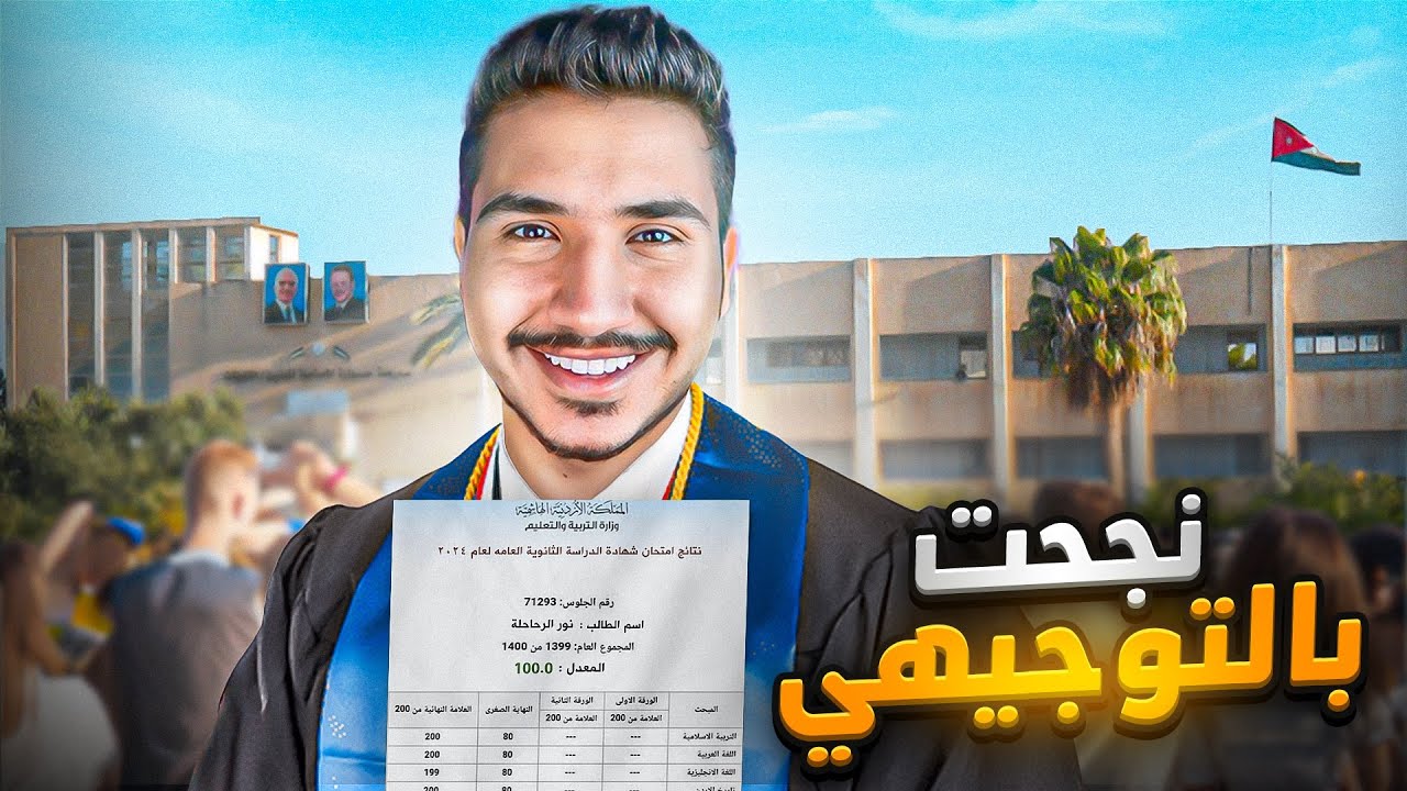 قصص المتابعين - كيف نجحت بالتوجيهي بمعدل عالي!!