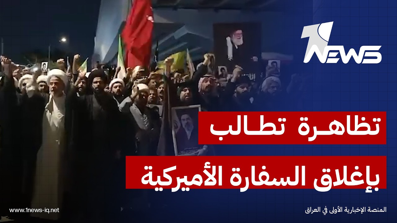تظاهرة قرب الجسر المعلق في بغداد تطالب بإغلاق السفارة الأميركية