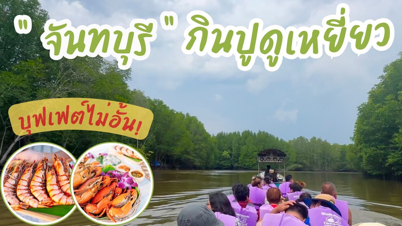 เที่ยวจันทบุรี ล่องแพ กินปู ดูเหยี่ยว