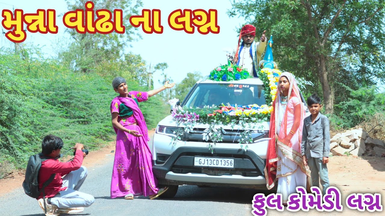 મુન્ના વાંઢા ના લગ્ન || bebi khilone wale || Gujarati comedy || Full comedy video