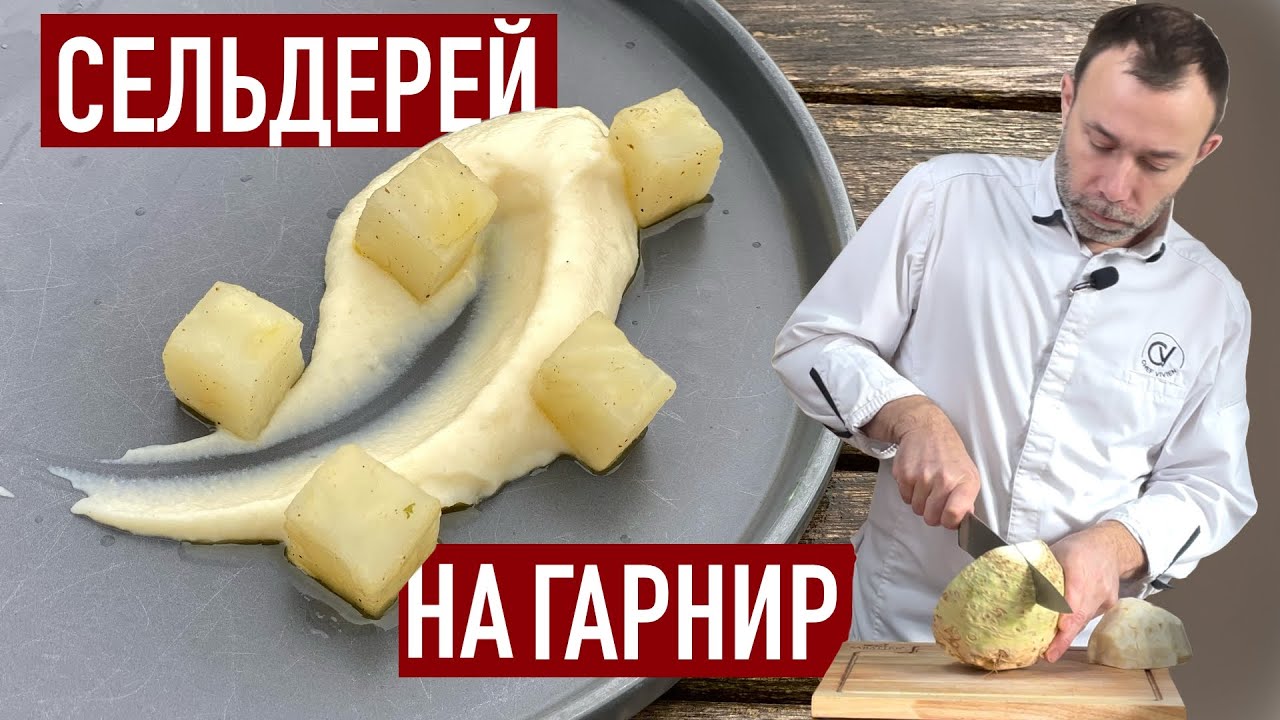 ПЮРЕ И КОНФИ ИЗ КОРНЯ СЕЛЬДЕРЕЯ I 2 рецепта от шеф-повара