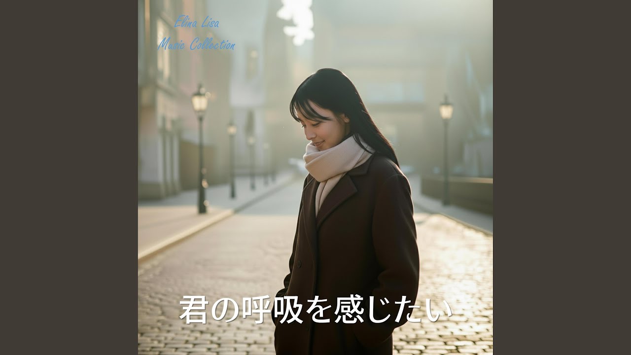 君の呼吸を感じたい