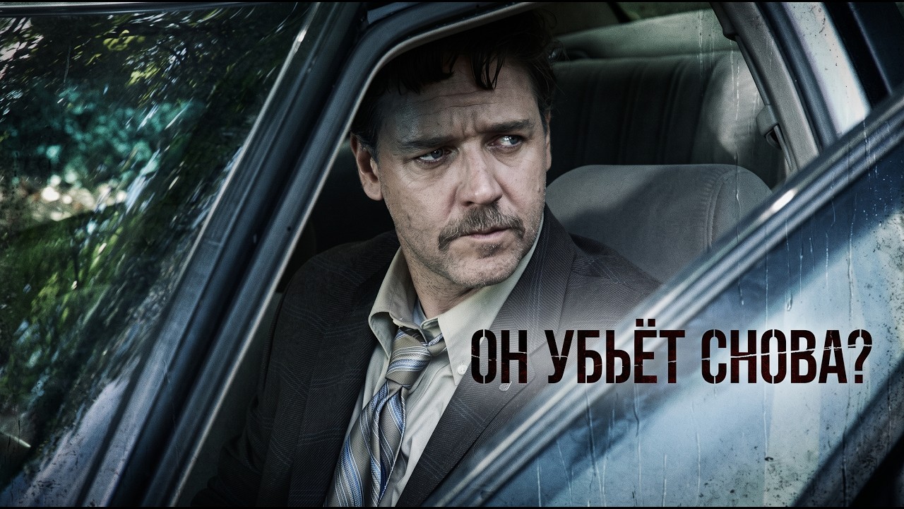 Нежность | Психологический триллер с Расселом Кроу
