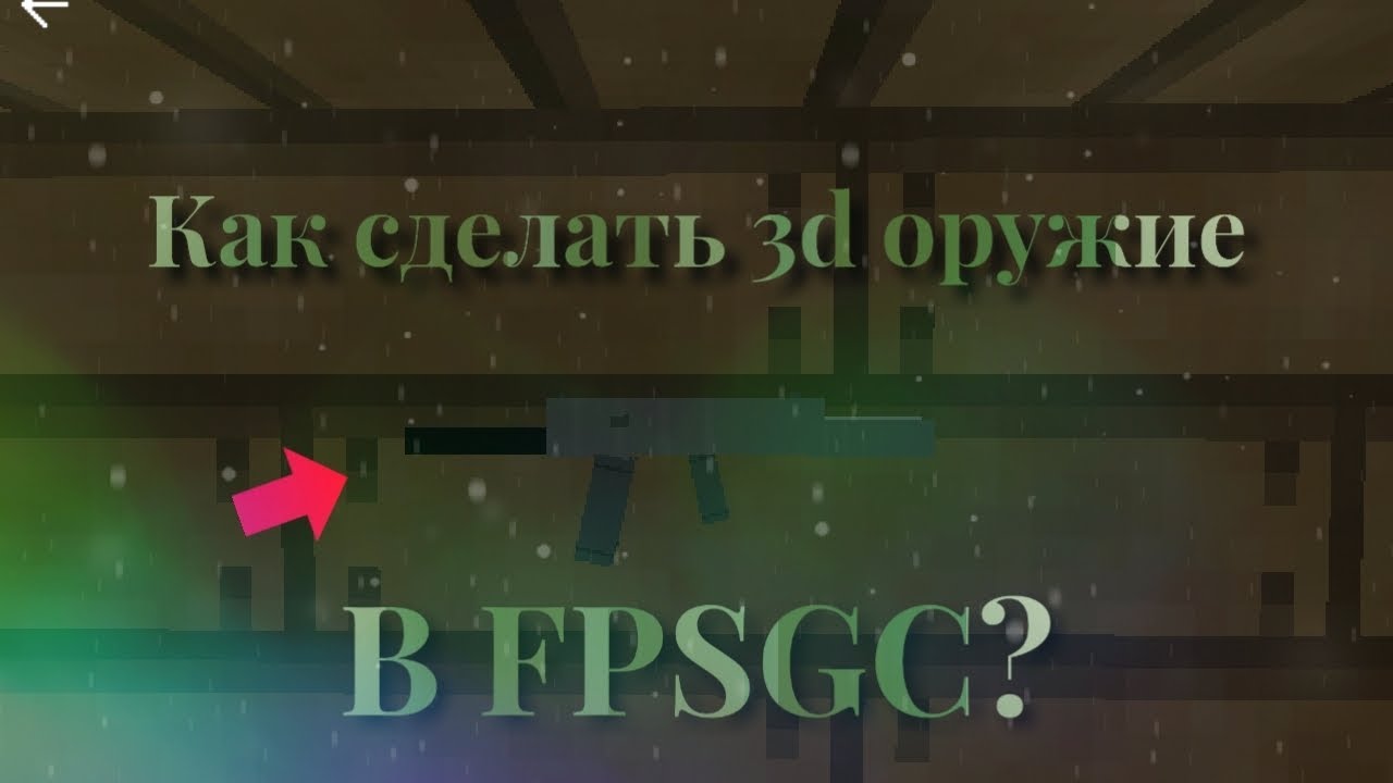 КАК СДЕЛАТЬ 3Д ОРУЖИЕ В FPSGC? / HOW TO MAKE A 3D WEAPON IN FPSGC? fpsgc tutorial