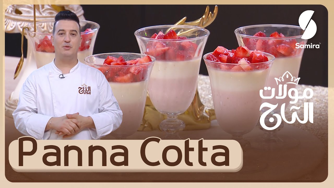 مولات التاج▌ باناكوتا Panna cotta - الشاف شعيب