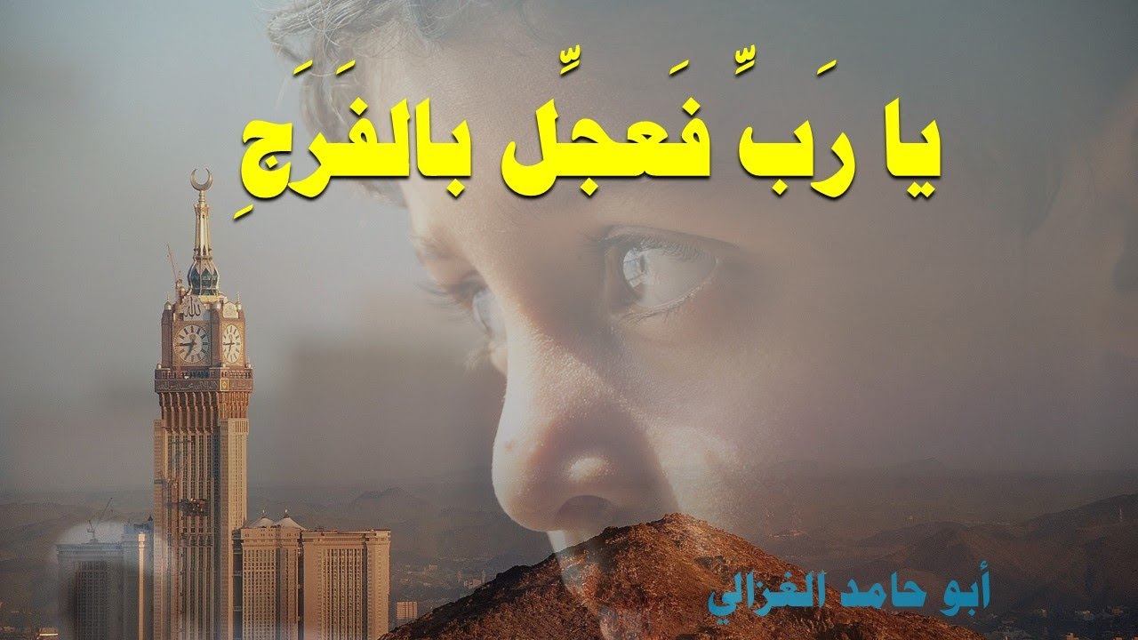 الشدَّةُ أودت بالمُهَجِ ... يا ربِّ فعجِّل بالفَرَجِ * المنفرجة * أبو حامد الغزالي * بصوت #خالد_دلبح