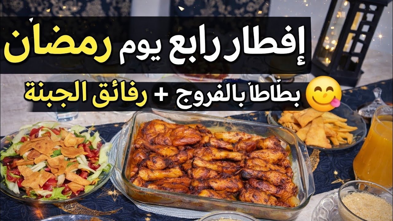 فطور رابع يوم رمضان 🌙 | بطاطا بالفروج بتشهي 😋 + رقائق الجبنة المقرمشة 🧀🔥