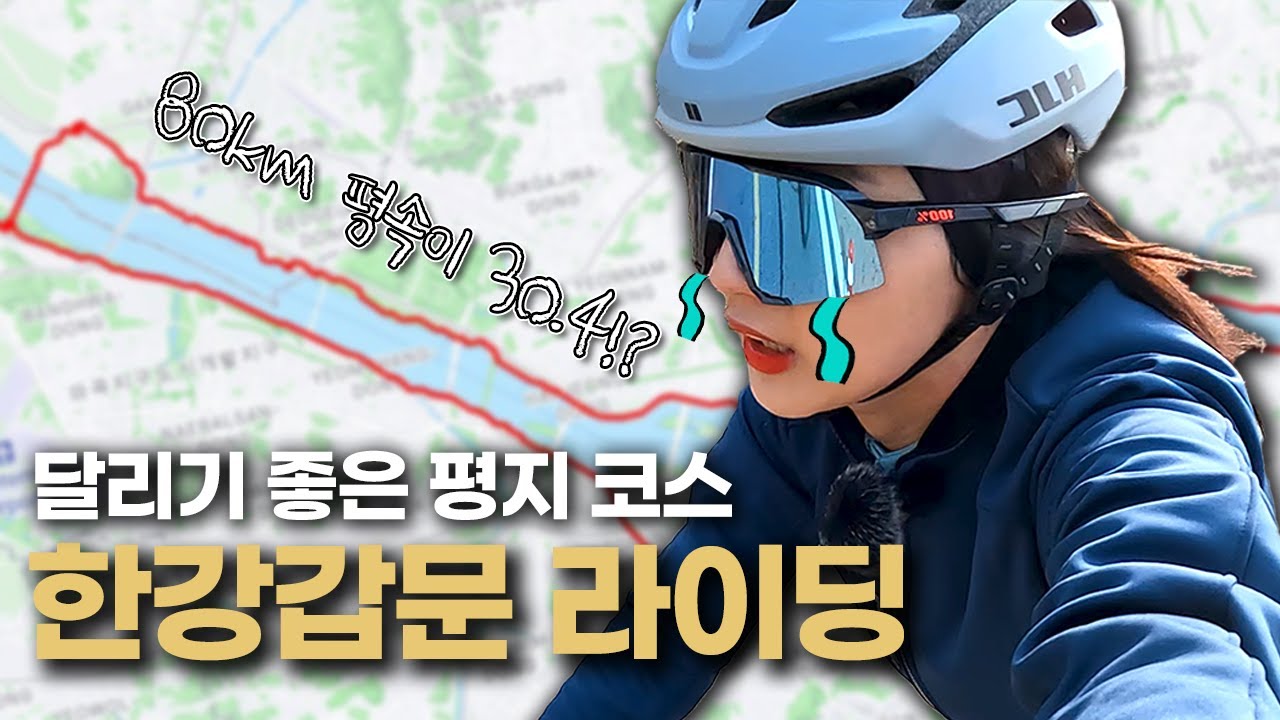평지만 타기 좋은 한강갑문 라이딩 | HJC VALECO2, 초보 추천 코스