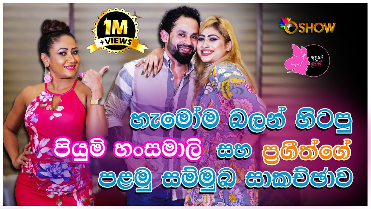 PIYUMI HANSAMALI with Oshow Ayata Idak | පියුමි හංසමාලි ඕෂෝ ඇයට ඉඩක් සමඟින්