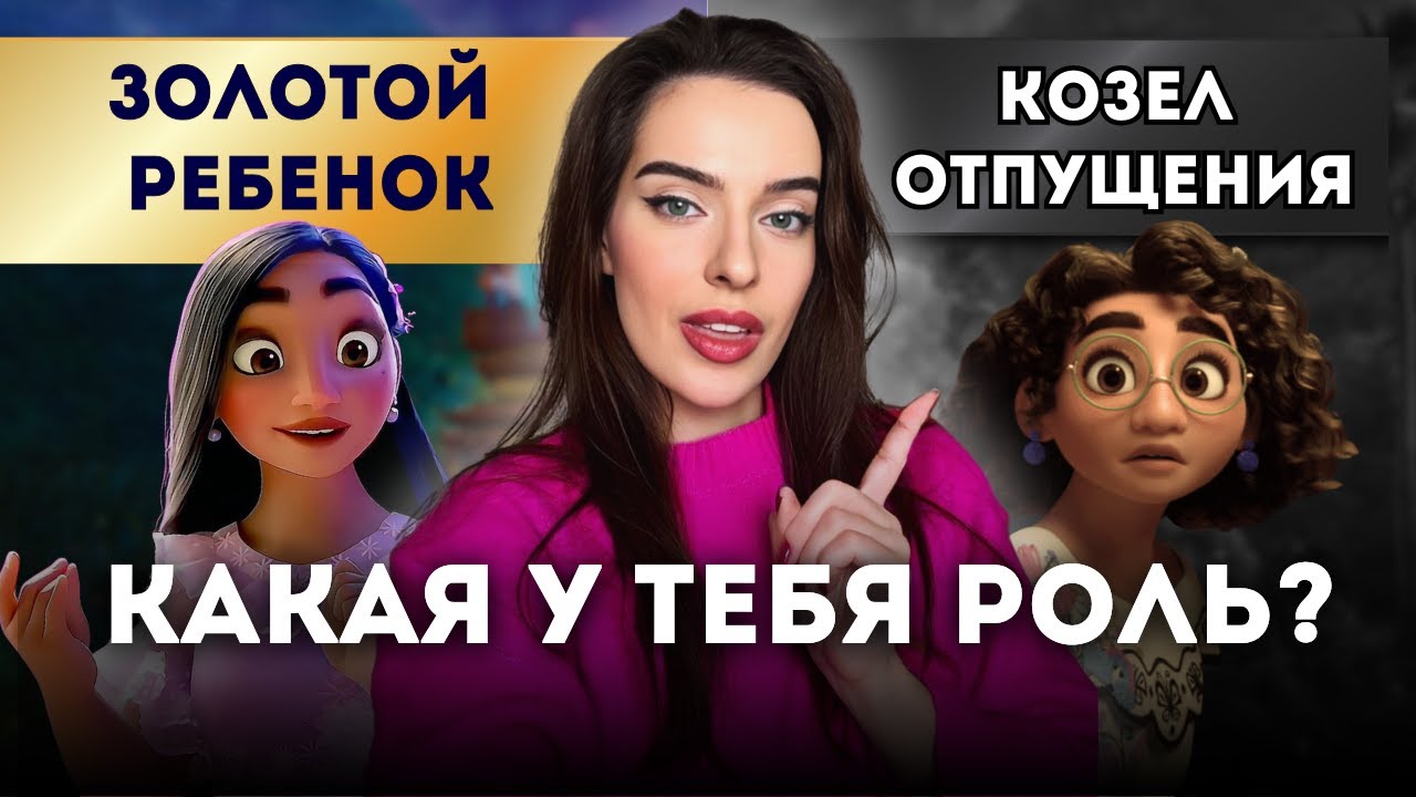 СЕМЕЙНЫЕ РОЛИ, КОТОРЫЕ ОПРЕДЕЛЯЮТ ТВОЮ СУДЬБУ!