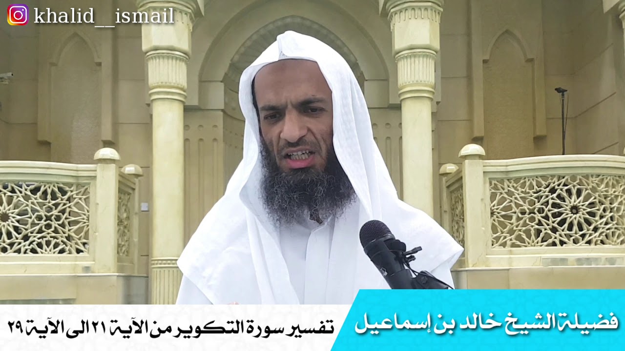تفسير سورة التكوير من الآية ٢١ الى الآية ٢٩ - فضيلة الشيخ خالد اسماعيل