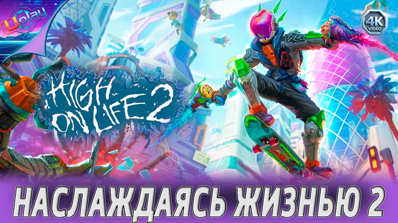 ( 5 ) High On Life 2 • Наслаждаясь жизнью 2 • «без комментариев»..