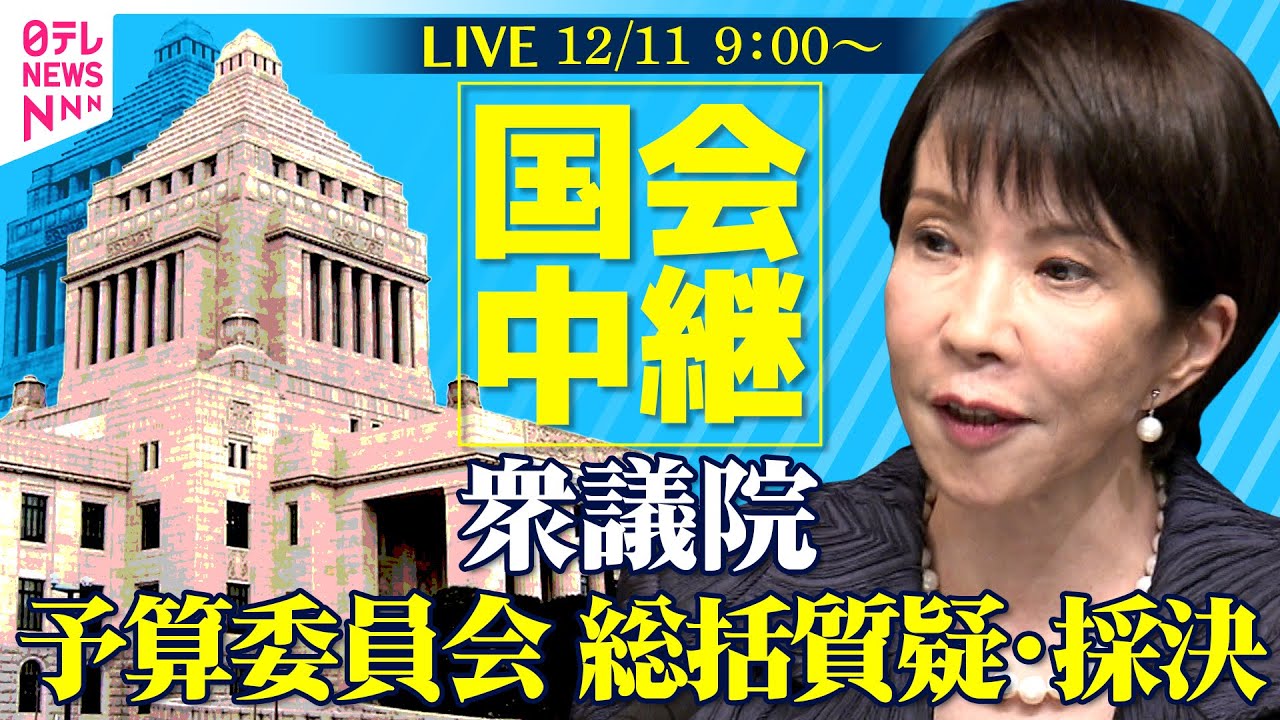 【国会中継】衆議院  予算委員会   総括質疑・採決──政治ニュースライブ［2025年12月11日午前］（日テレNEWS LIVE）