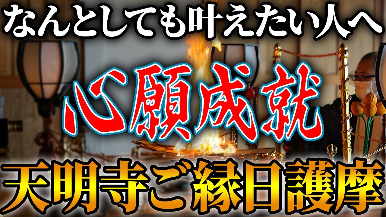 【最強祈祷】心願成就！全ての幸運を引き寄せる！天明寺御縁日護摩供ライブ【ご祈願 / 開運 / 不動明王 / 金運】