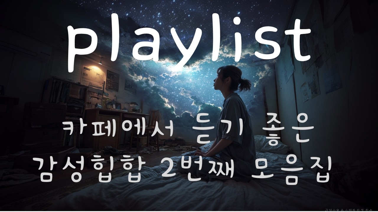[Playlist] 설렘 가득한 감성 힙합 플리 | 감성 힙합・R&B・Pop・팝송 플레이리스트