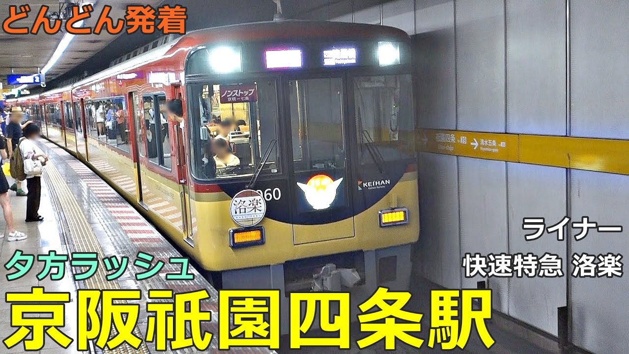 京阪祇園四条駅 3🚃どんどん電車が発着！●快速特急 洛楽、ライナー、特急、急行、快速急行 等（夕方ラッシュ 京阪本線）