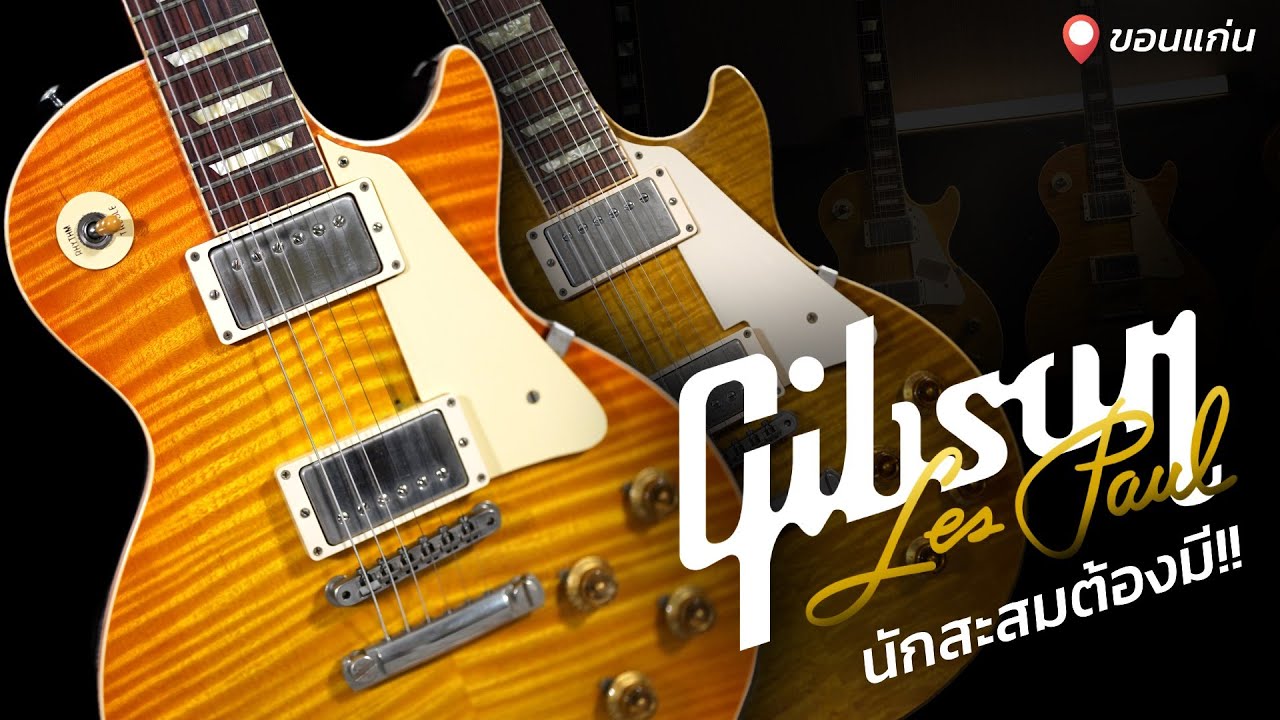 Gibson Les Paul 3 ตัวที่นักสะสมควรมีติดบ้าน | GodFather Hi-end Guitar Shop ขอนแก่น