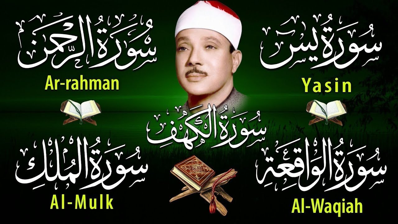 سورة الكهف، يس، الرحمن، الواقعة، الملك بصوت الشيخ عبد الباسط عبدالصمد   استمع بنية الرزق والشفاء