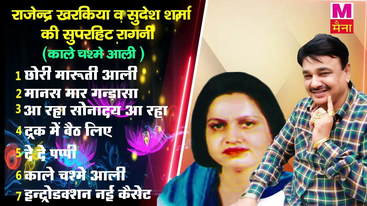 राजेंद्र खरकिया और सुदेश शर्मा की अनोखी रागनी ( छोरी मारुती आली ) | New Haryanvi Jukebox Ragni 2024