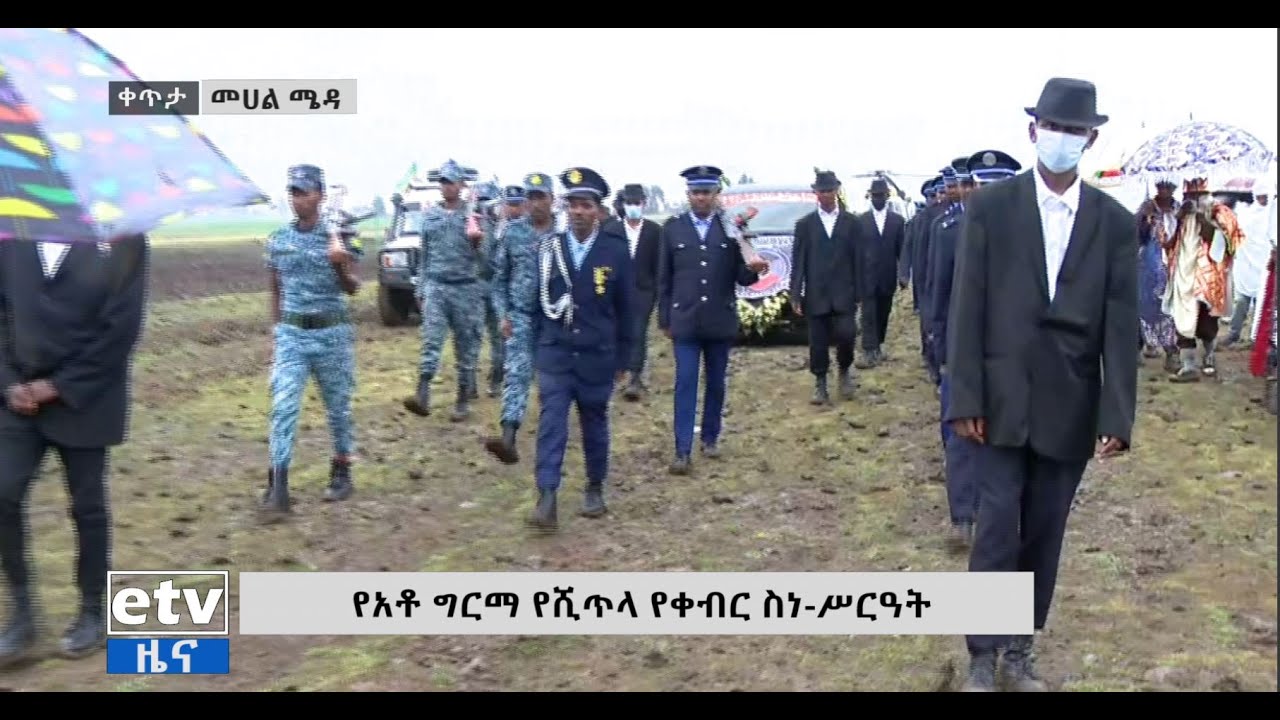 የአቶ ግርማ የሺጥላ የቀብር ሥነ - ሥርዓት