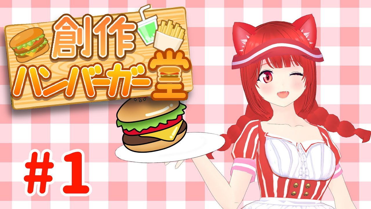 【創作ハンバーガー堂】開店！あまにゃっくバーガー！【新人Vtuber】