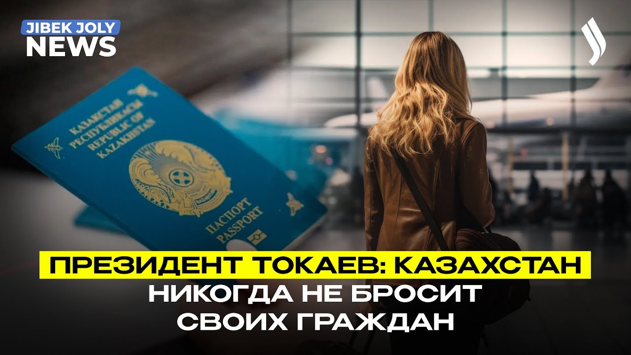 Президент Токаев: Казахстан никогда не бросит своих граждан | Jibek Joly News