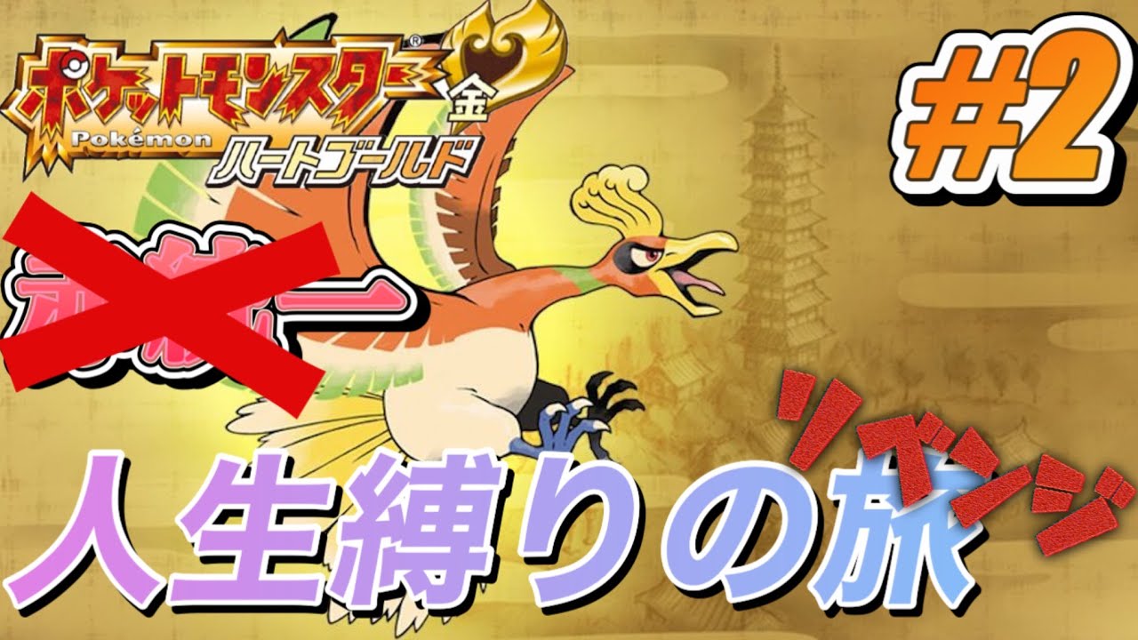 【ポケモンHG】僕は今、フランスに来てるわけないよね？【#2】