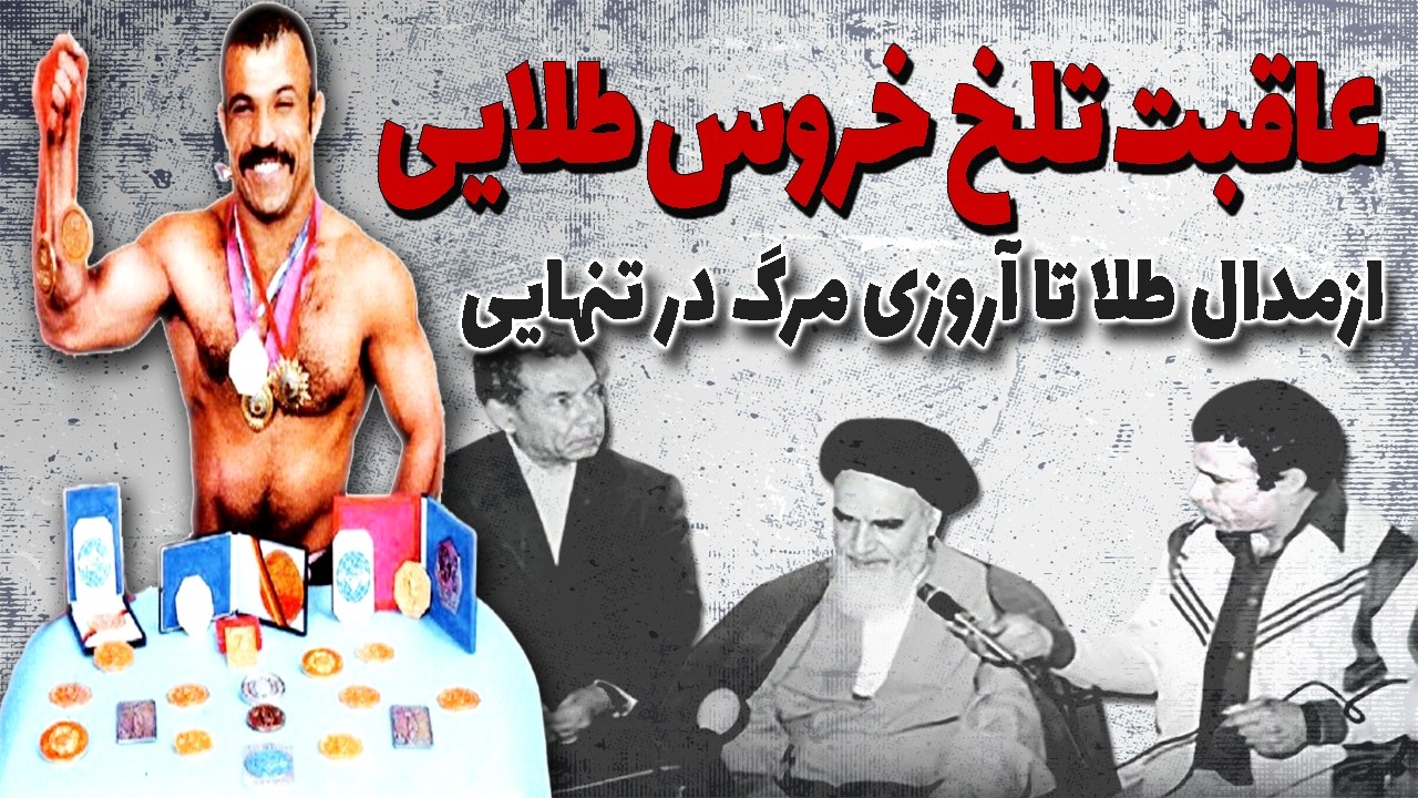 سرنوشت دردناک ورزشکاری که از آیت الله خمینی خواست تا سرود شاهنشاهی و ملی ایران را اسلامی کند