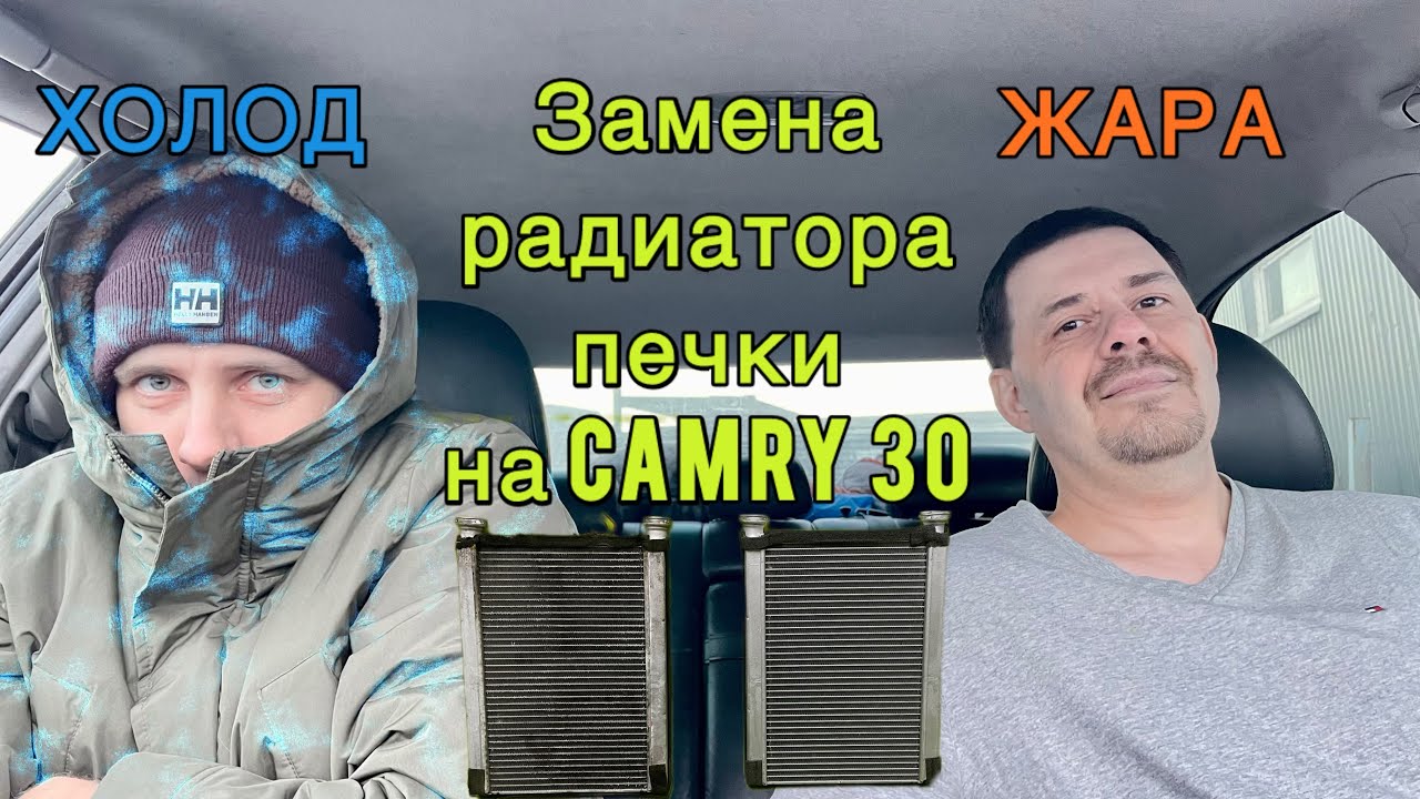 Замена радиатора печки на Camry 30