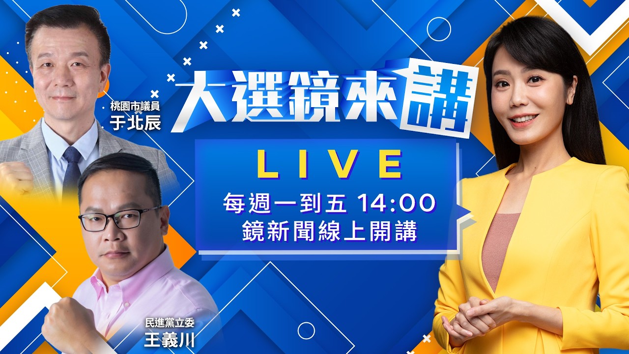 鄭麗文膛炸國民黨中南部選情?綠營民調頻告捷!新北蘇巧慧逼急川伯!基隆童子瑋急起直追!謝國樑好感度慘崩跌!卓榮泰秀赴日單據回擊藍白!柯兒畢典邀請函”自己要”哪招?｜大選鏡來講 20260313