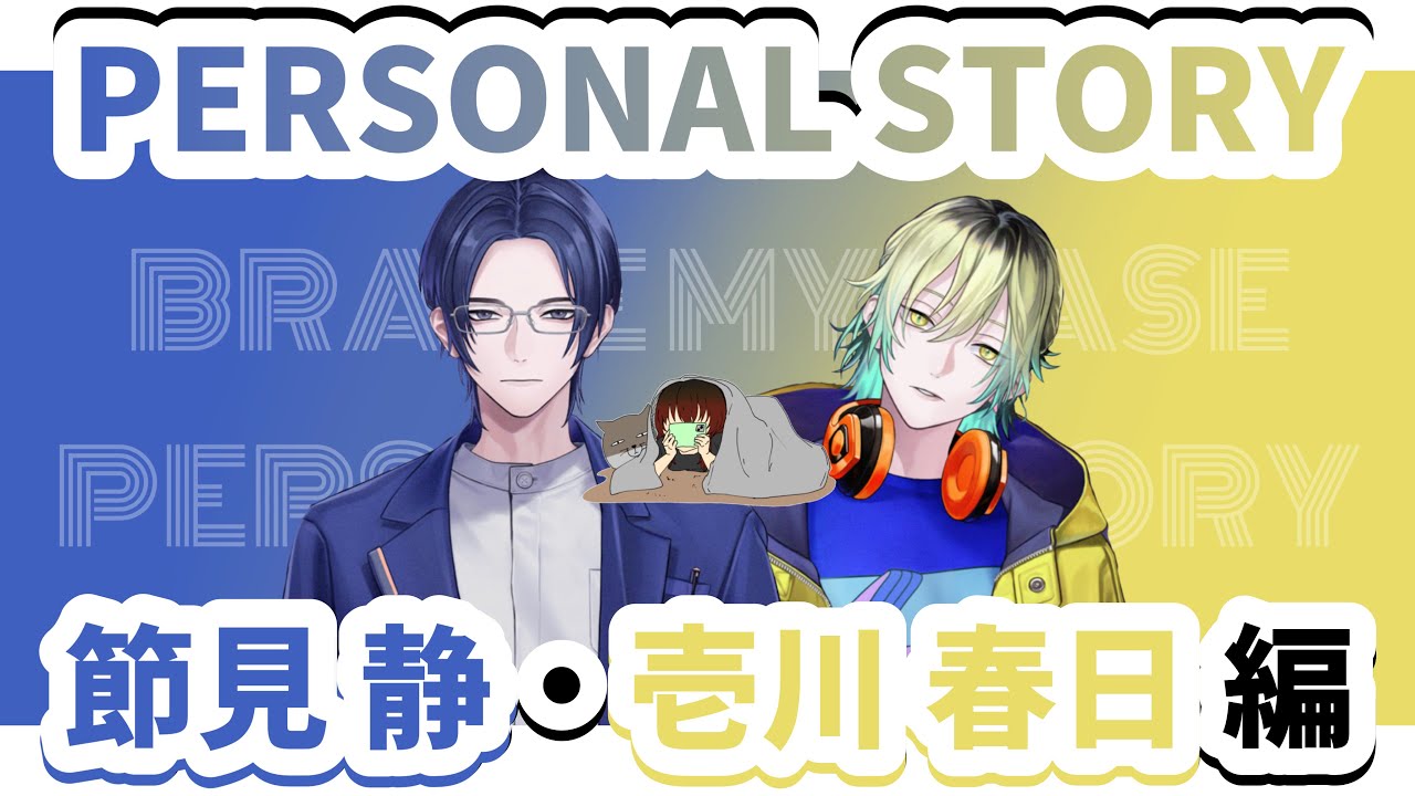 【 ブレマイ 】BRAKE MY CASE パーソナルストーリー読んでいく！〜 節見 静 ・ 壱川 春日 編 〜