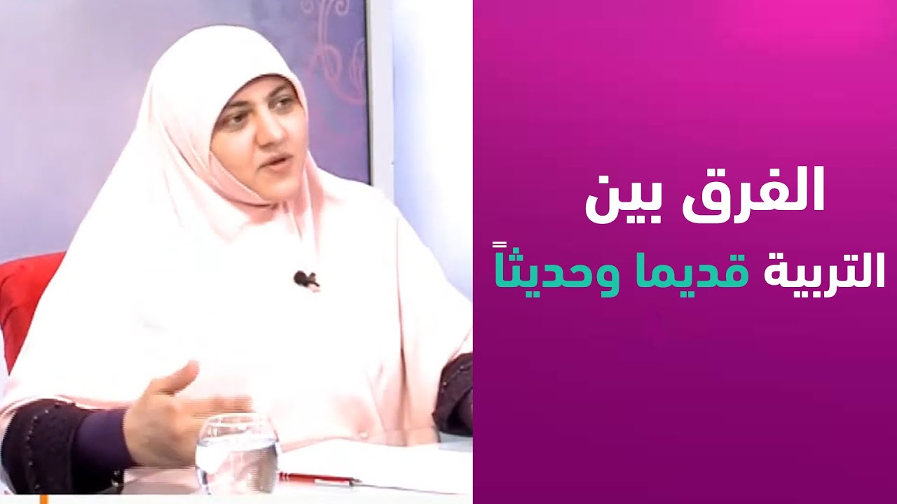 ايه الفرق بين التربية قديما وحديثاً... شاهد الفرق مع د. هالة سمير