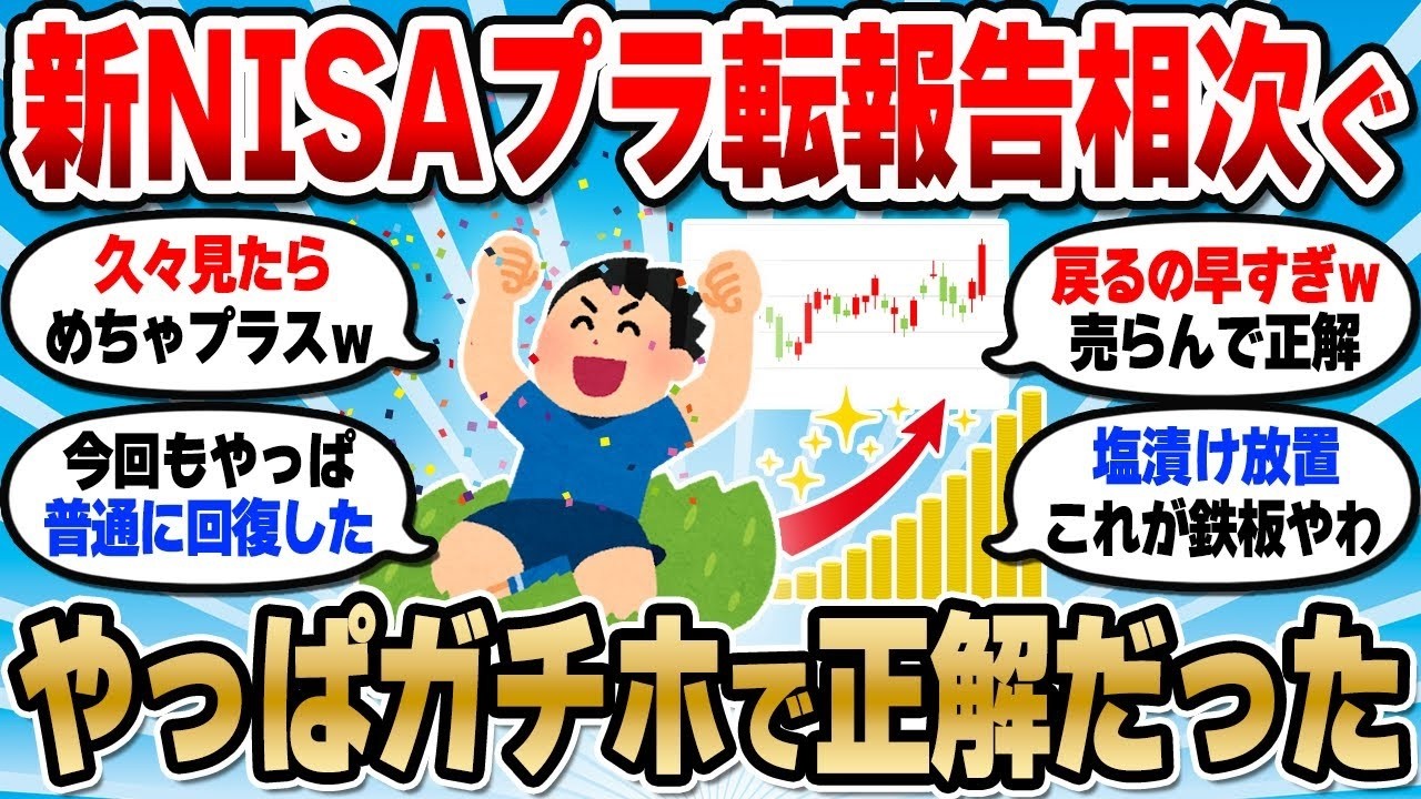 【2chお金スレ】新NISAがついにプラ転！やっぱ損切りしなくて正解だったか…【2ch有益スレ】