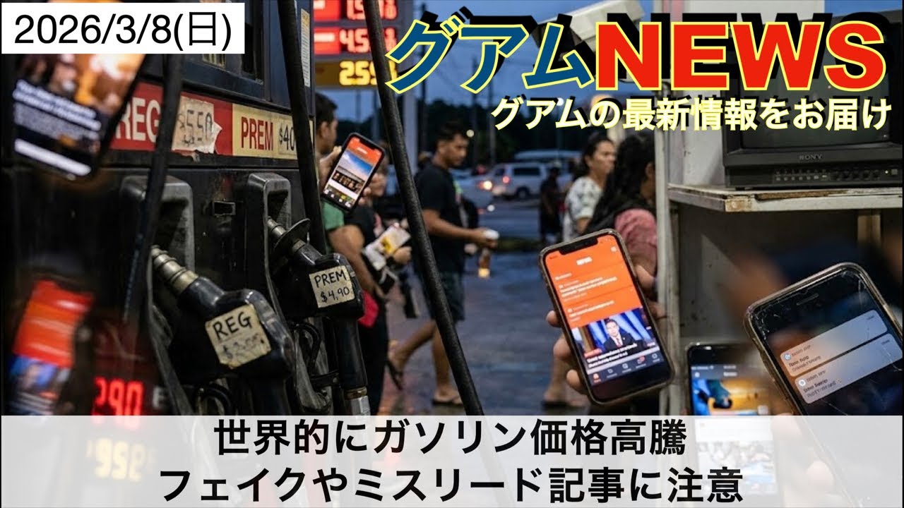 [グアム] ガソリン価格急騰！フェイクやミスリード記事に注意