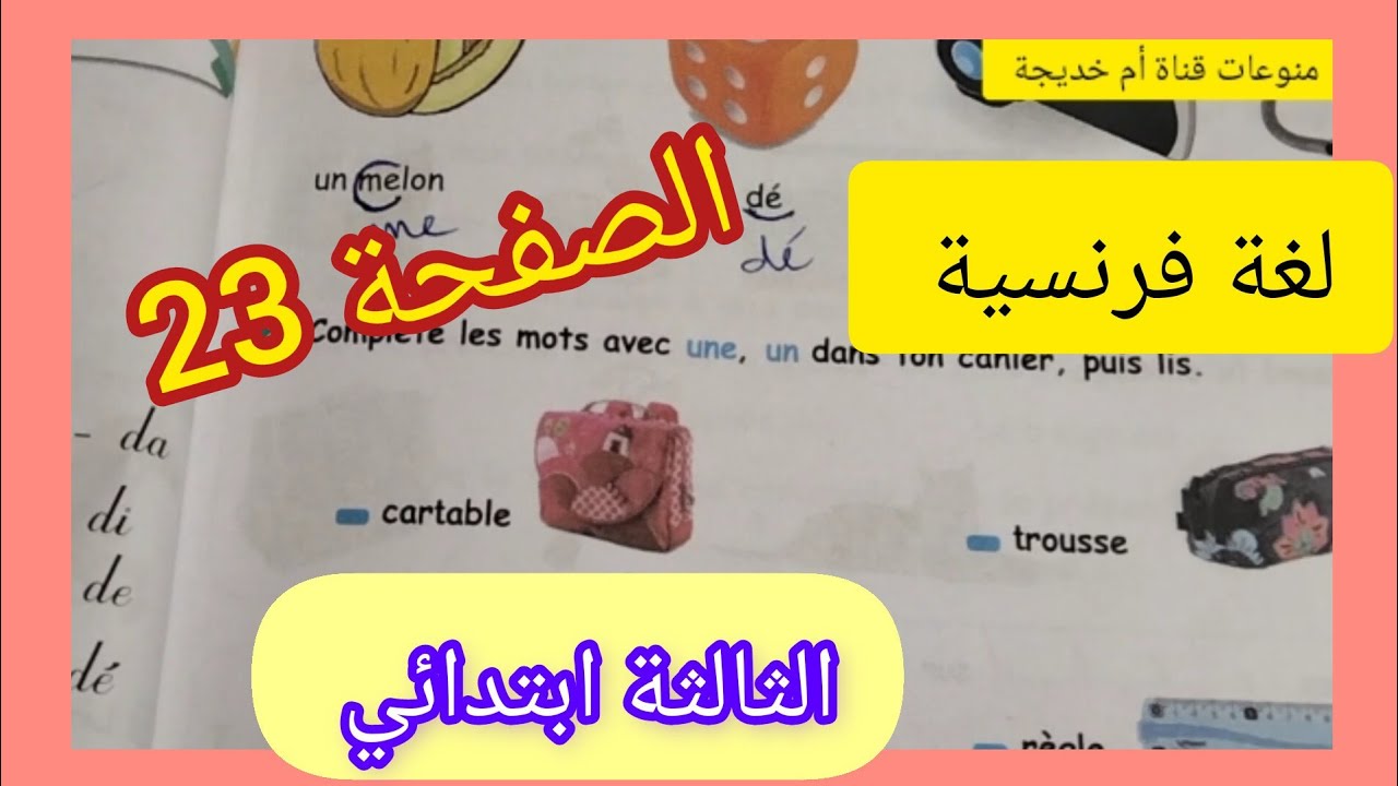 الصفحة 23 لغة فرنسية للسنة الثالثة ابتدائي الكتاب المدرسي