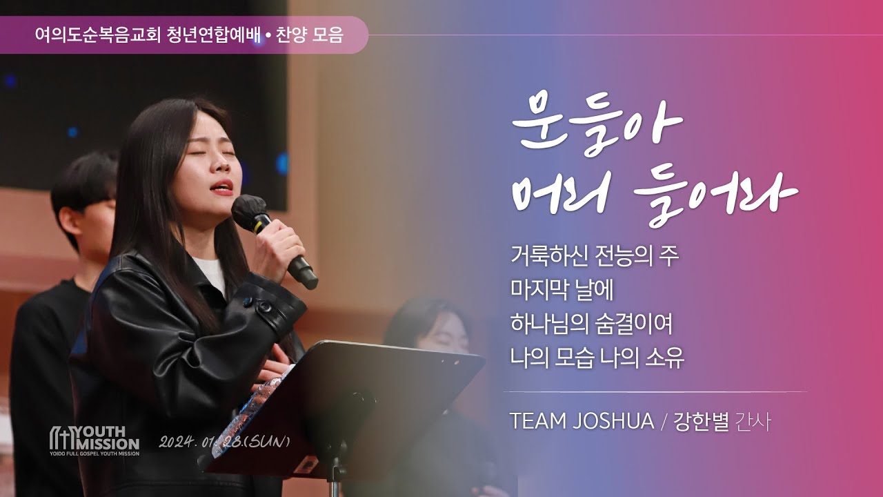 2024년 1월 28일 여의도순복음교회 주일 5부 청년연합예배 찬양_강한별 간사