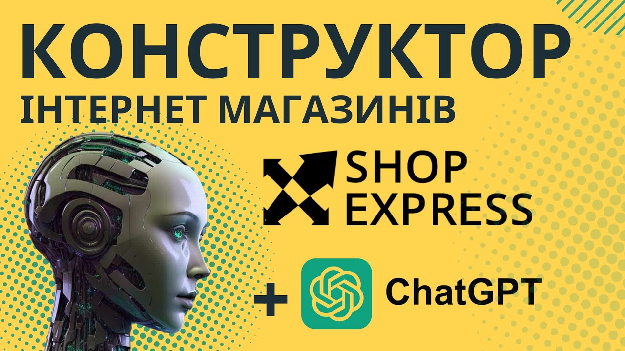 Шоп експрес огляд конструктор для інтернет магазину з ChatGPT в середині Shop-Express