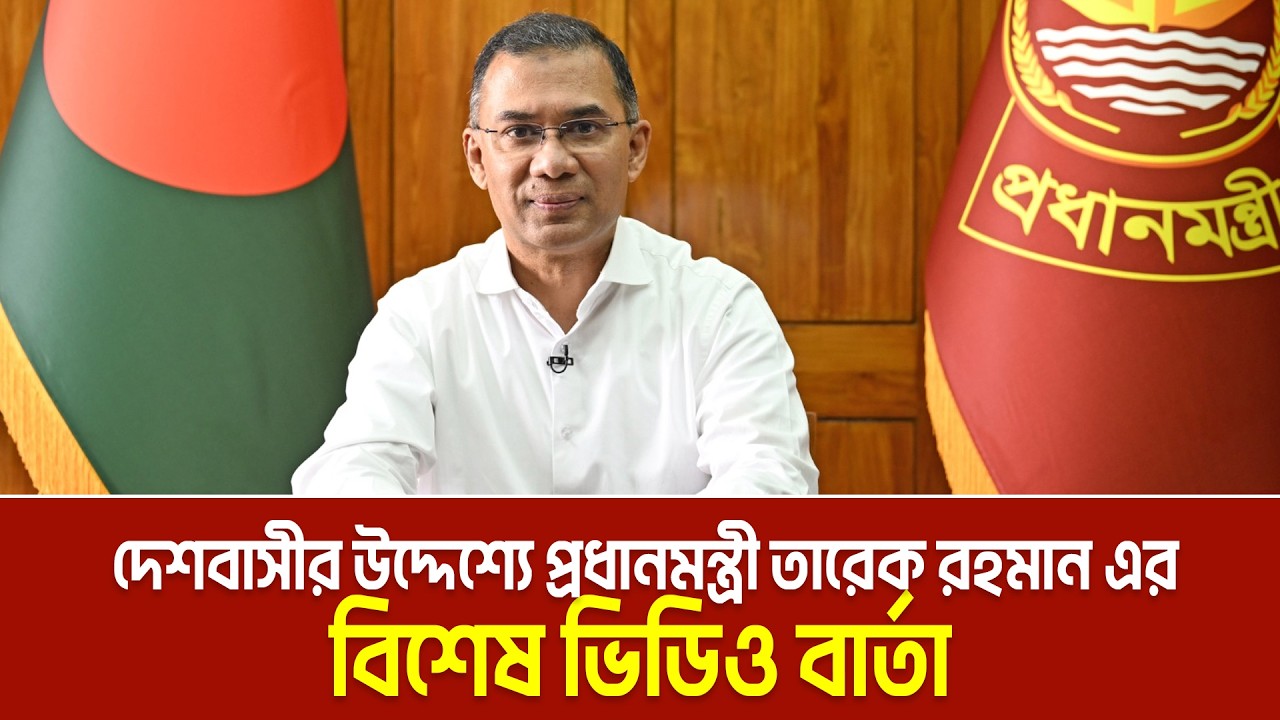 দেশবাসীর উদ্দেশে তারেক রহমানের ভিডিও বার্তা | Tarique Rahman | Prime Minister
