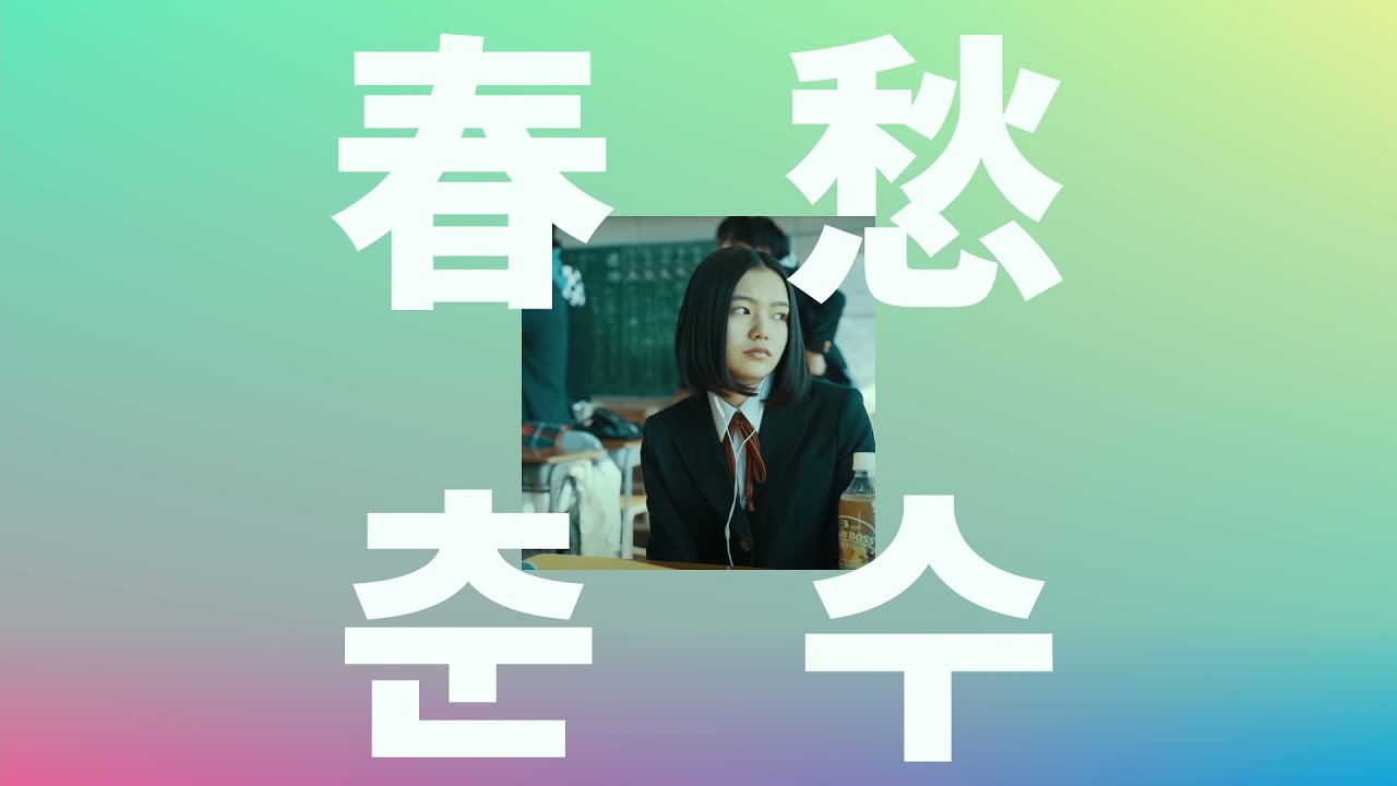 가끔 다 싫어지는 날이 있어🍏: Mrs.Green Apple - 춘수(春愁) [가사/발음/한글 자막/해석]