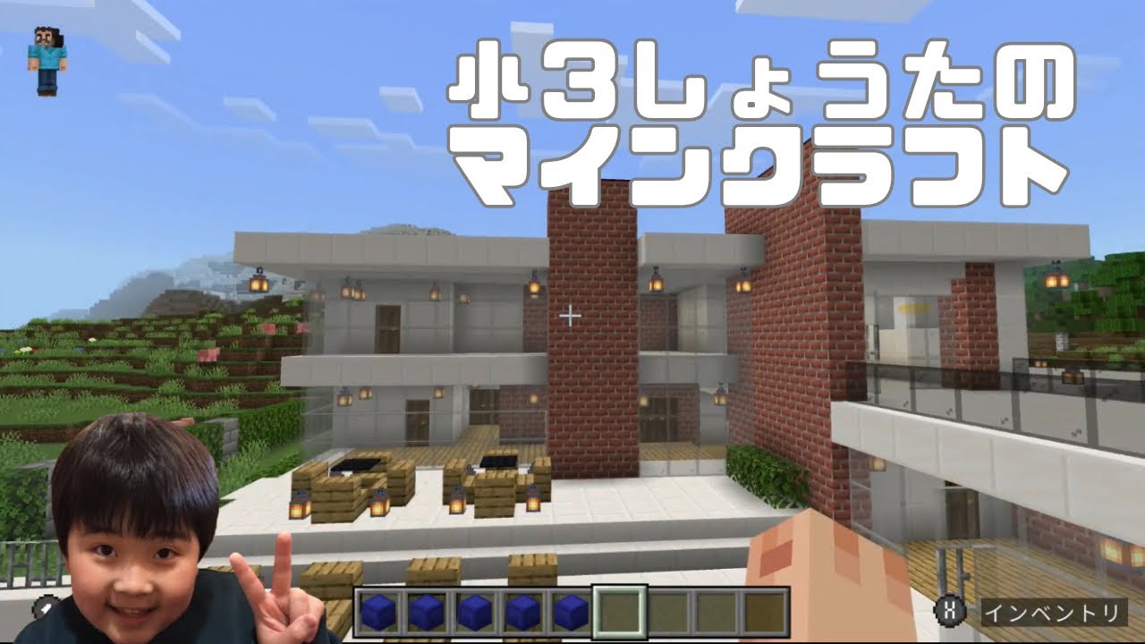 小3のしょうたのマインクラフト！手作りハウス紹介と、その後は思うがままに遊んでみました！#マイクラ #マイクラ実況 #マインクラフト #小学3年生