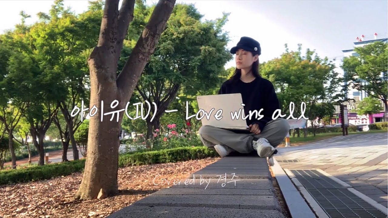 아이유(IU) - Love wins all | Covered by 경주