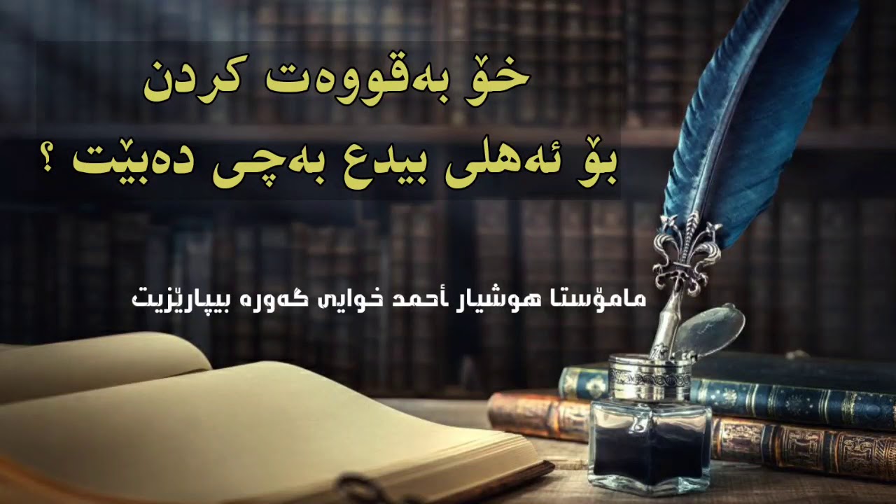 خۆ بەقووەت کردن  بۆ ئەهلی بیدع بەچی دەبێت ؟  مامۆستا هوشیار أحمد خوایی گەورە بیپارێزیت
