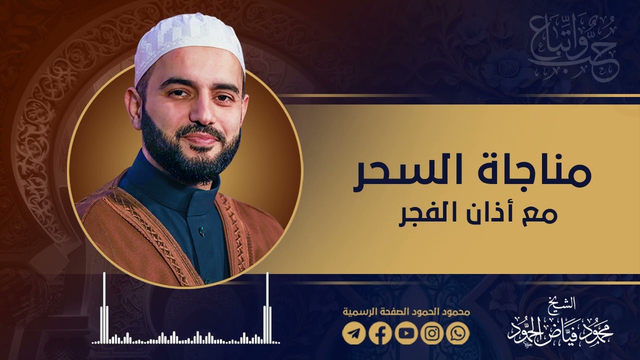 مناجاة السحر وأذان الفجر | الشيخ محمود الحمود