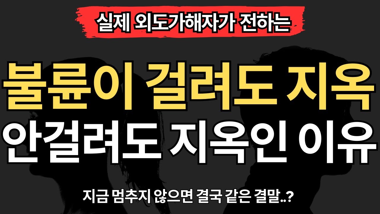 [실제 외도가해자편] 불륜이 걸려도 지옥, 안 걸려도 지옥인 이유