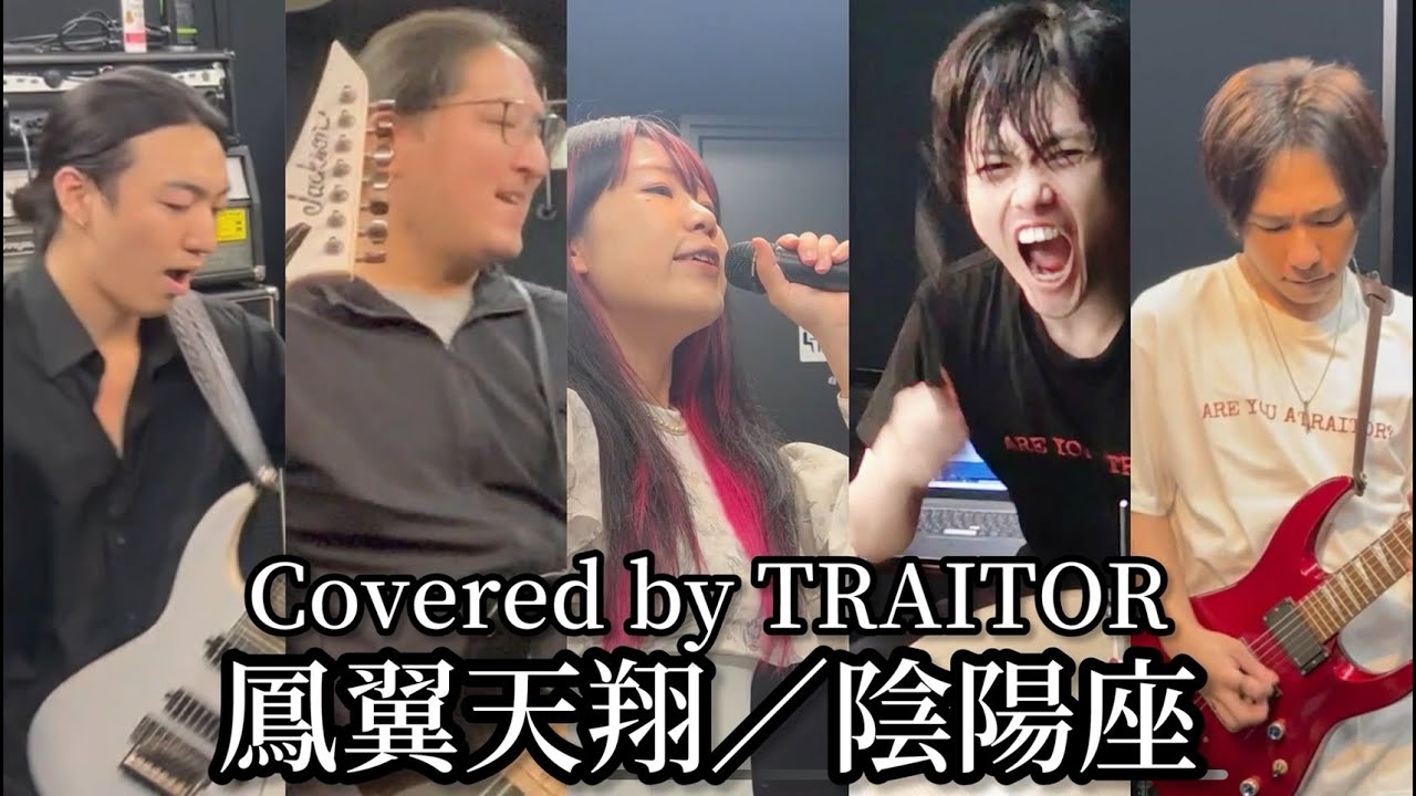 【Coverシリーズ②】　「鳳翼天翔」／陰陽座をノーメイクでカバーしてみた　【Covered by TRAITOR】