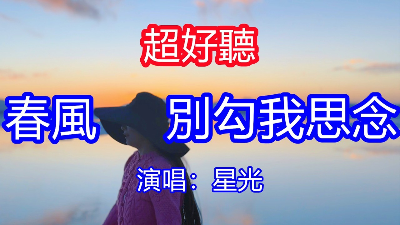 天呀！太好聽了，3月星光超火傷感情歌《春風別勾我思念》，感情終沒能熬過這冬天，看著你慢慢走遠我淚流滿面！讓你一聽就忘不掉的催淚神曲，唱的撕心裂肺，聽得痛哭流涕！新疆風景！傷感情歌！療癒情歌！