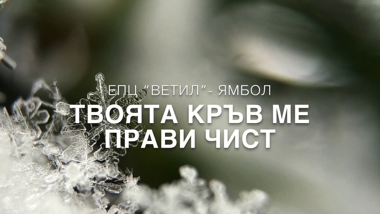 ТВОЯТА КРЪВ МЕ ПРАВИ ЧИСТ